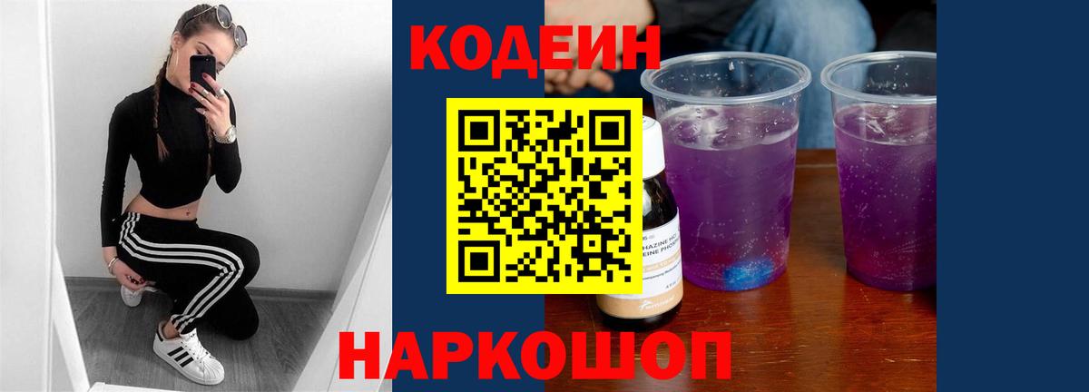 Кодеин напиток Lean (лин) Старая Купавна